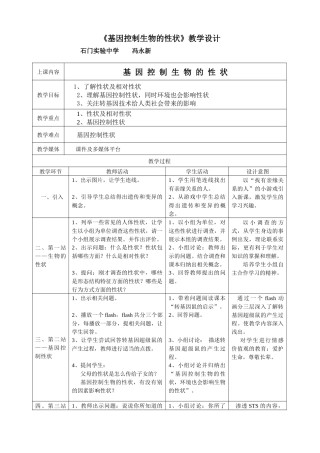 《基因控制生物的性状》教学设计（石门实验中学冯永新）