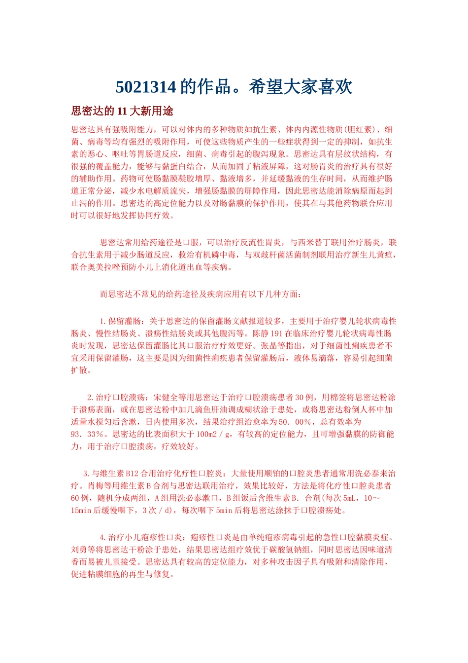 医药妙用新用锦集_第1页