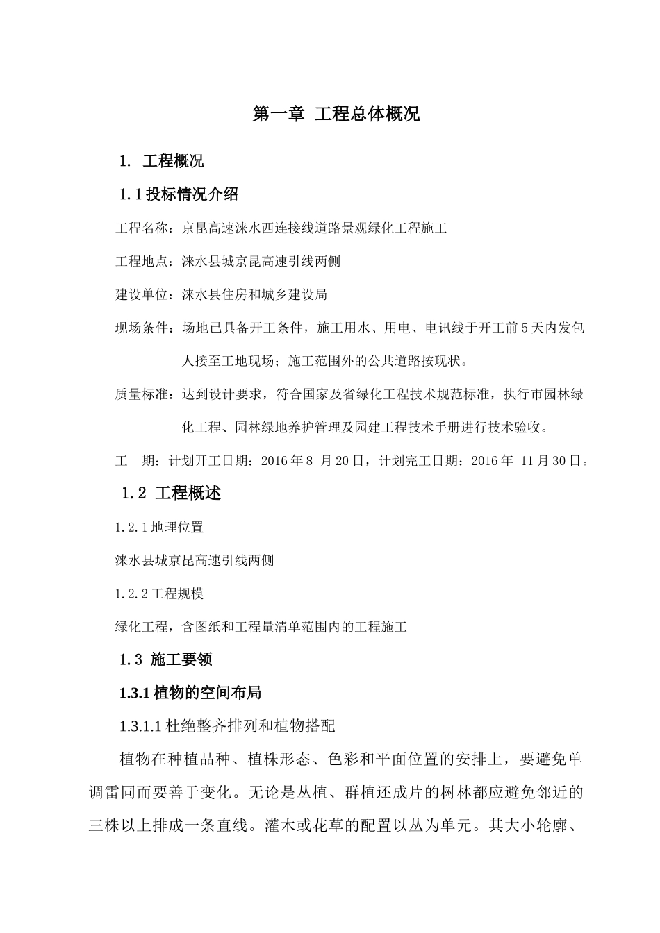道路景观绿化工程施工组织设计概述_第1页