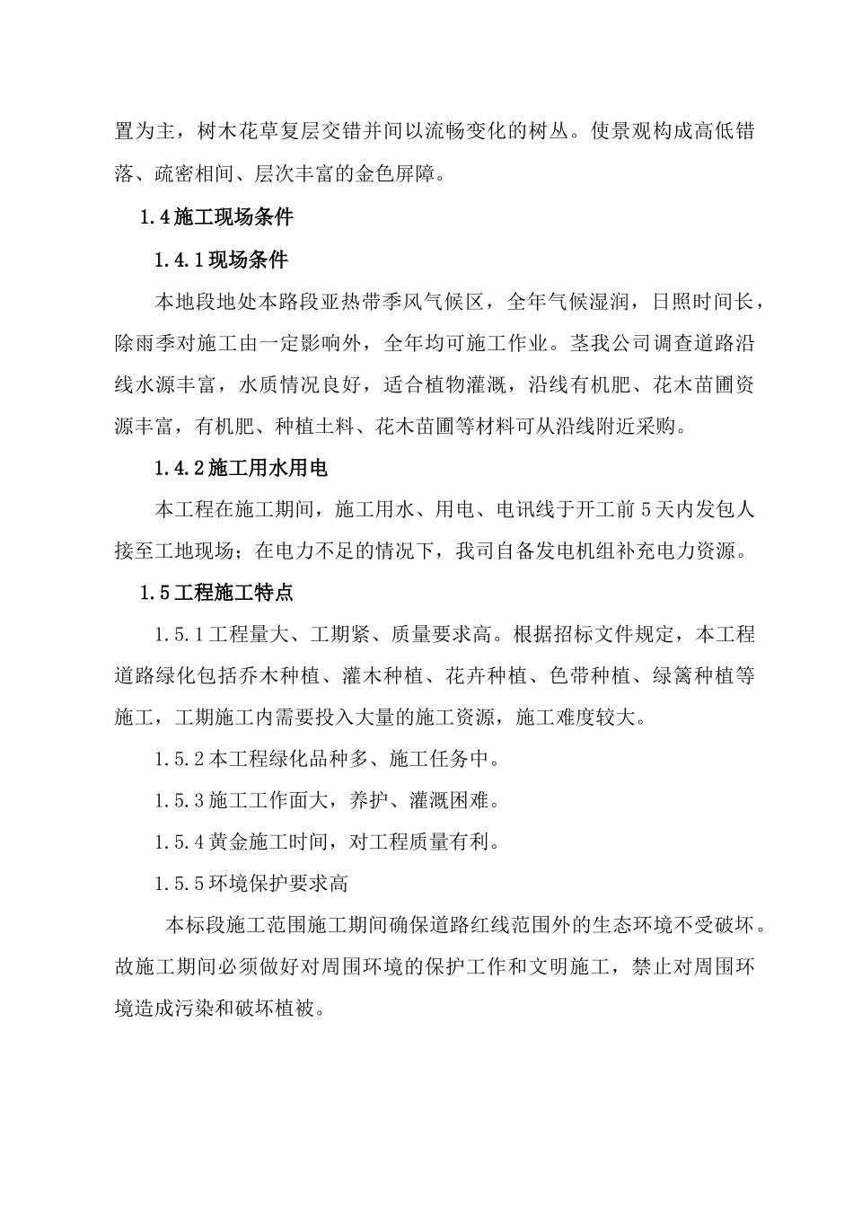 道路景观绿化工程施工组织设计概述_第3页