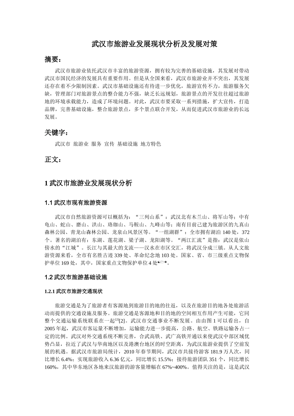 武汉市旅游业发展现状分析及发展对策_第1页