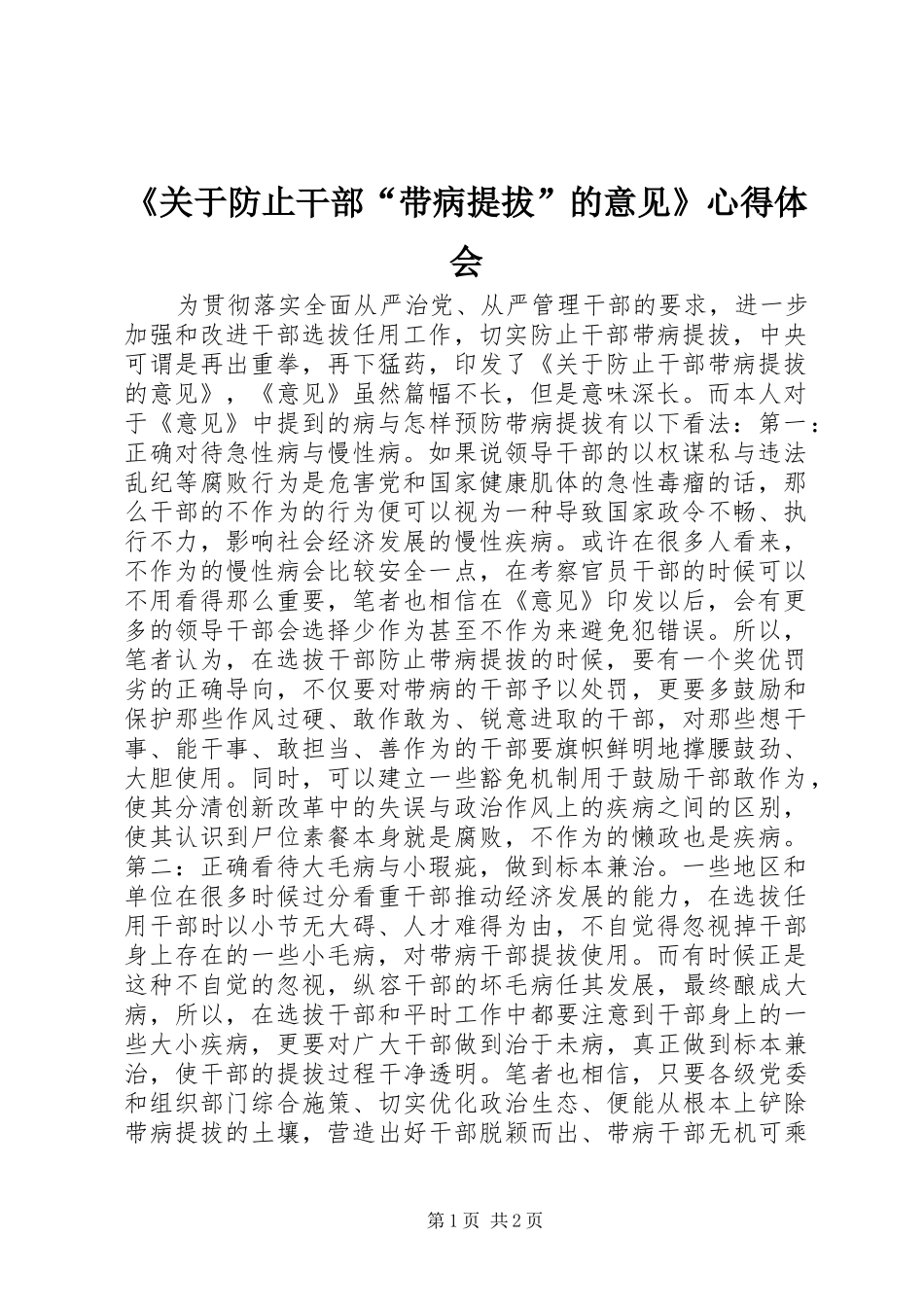 《关于防止干部“带病提拔”的意见》心得体会_第1页