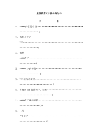 星级酒店VIP接待策划书