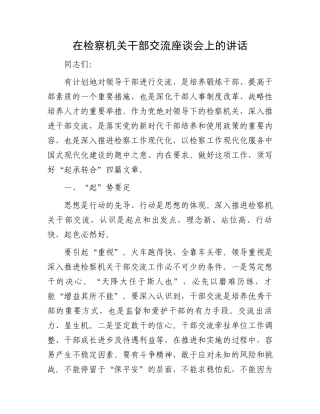 在检察机关干部交流座谈会上的讲话
