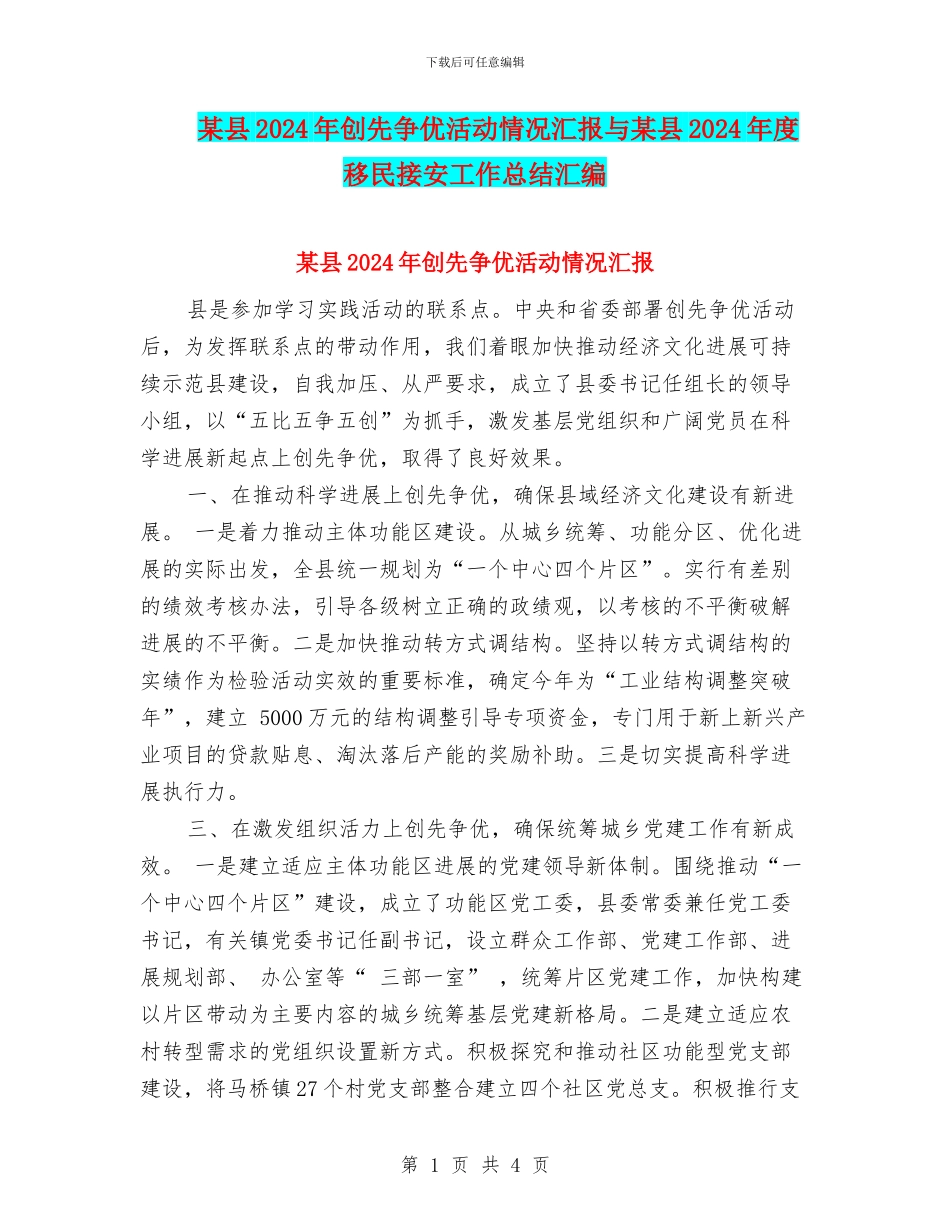 某县2024年创先争优活动情况汇报与某县2024年度移民接安工作总结汇编_第1页