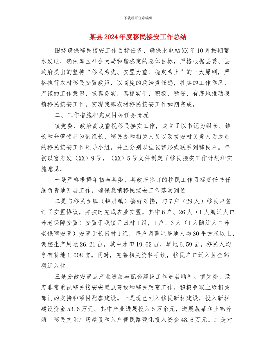 某县2024年创先争优活动情况汇报与某县2024年度移民接安工作总结汇编_第3页