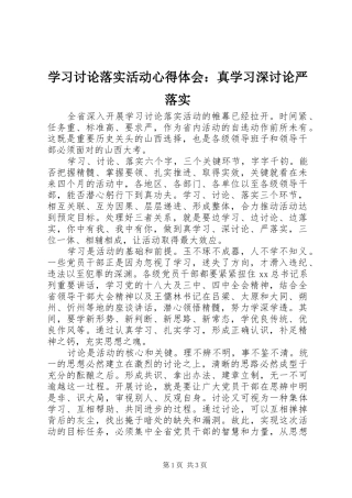 学习讨论落实活动心得体会：真学习深讨论严落实