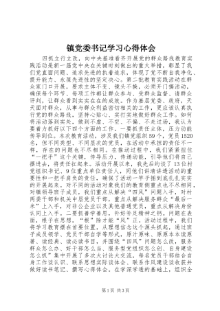 镇党委书记学习心得体会