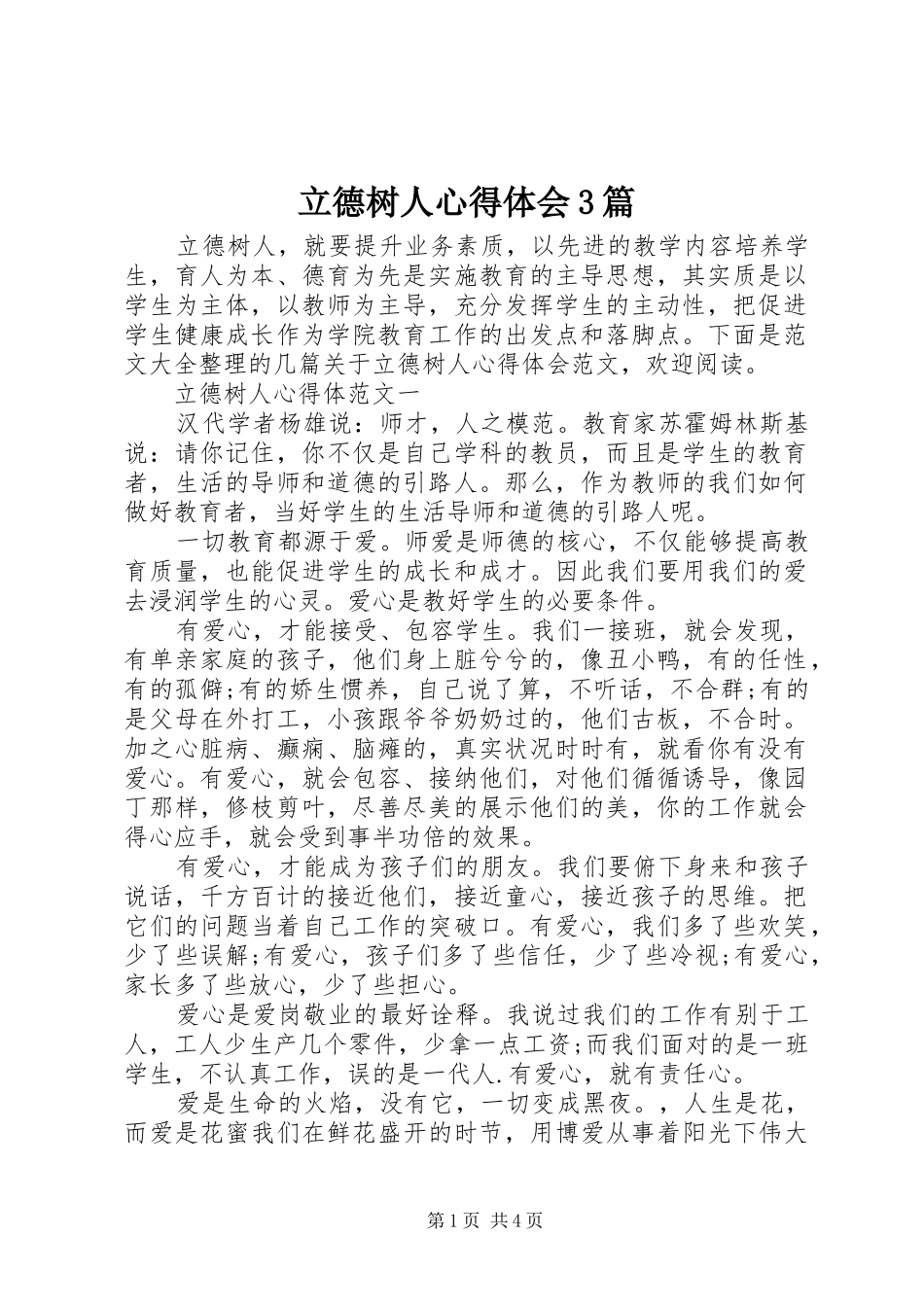 立德树人心得体会3篇_第1页