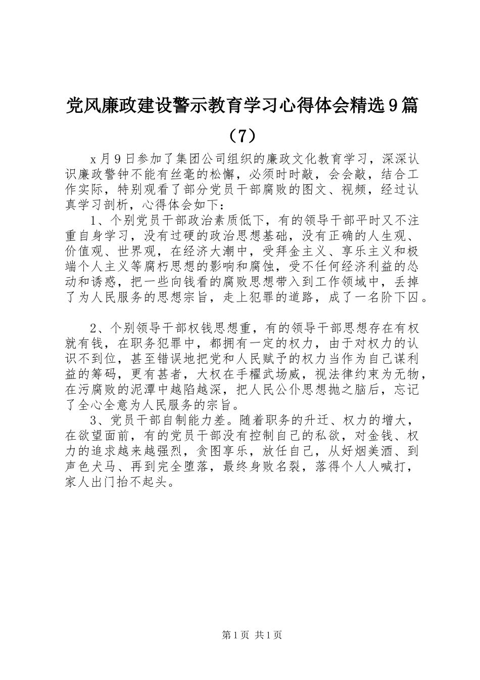 党风廉政建设警示教育学习心得体会精选9篇（7）_第1页