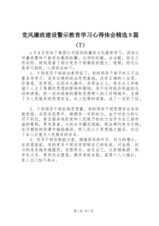 党风廉政建设警示教育学习心得体会精选9篇（7）