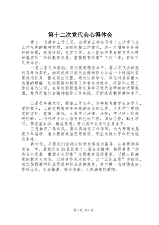 第十二次党代会心得体会