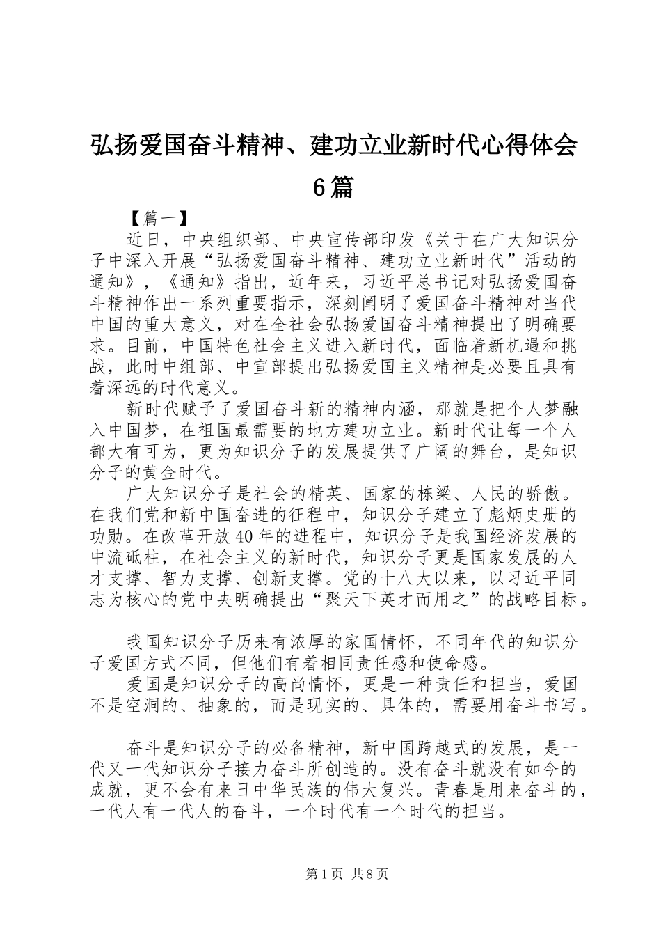 弘扬爱国奋斗精神、建功立业新时代心得体会6篇_第1页