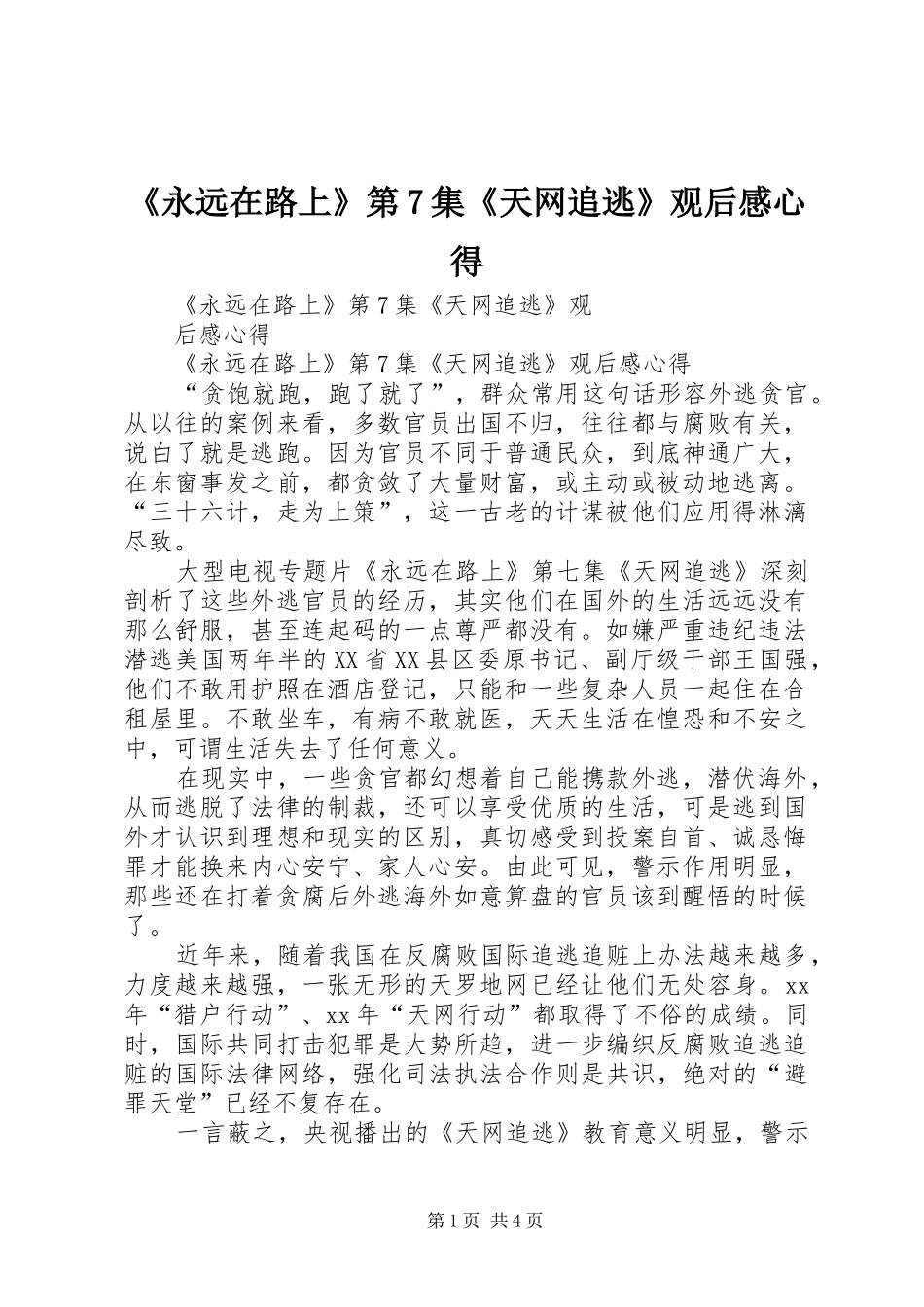 《永远在路上》第7集《天网追逃》观后感心得_第1页