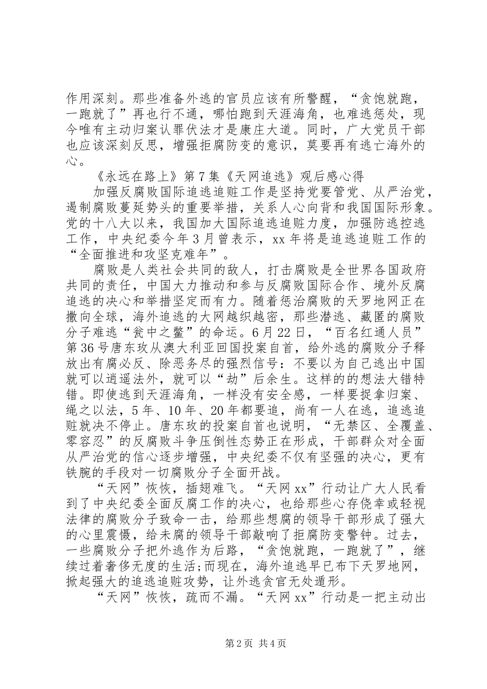 《永远在路上》第7集《天网追逃》观后感心得_第2页