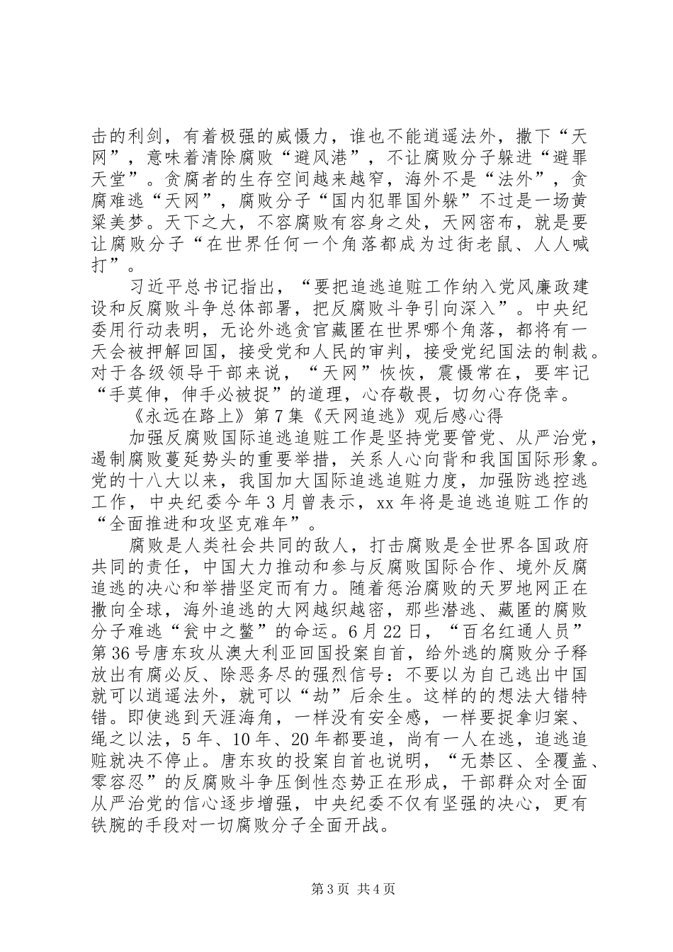 《永远在路上》第7集《天网追逃》观后感心得_第3页