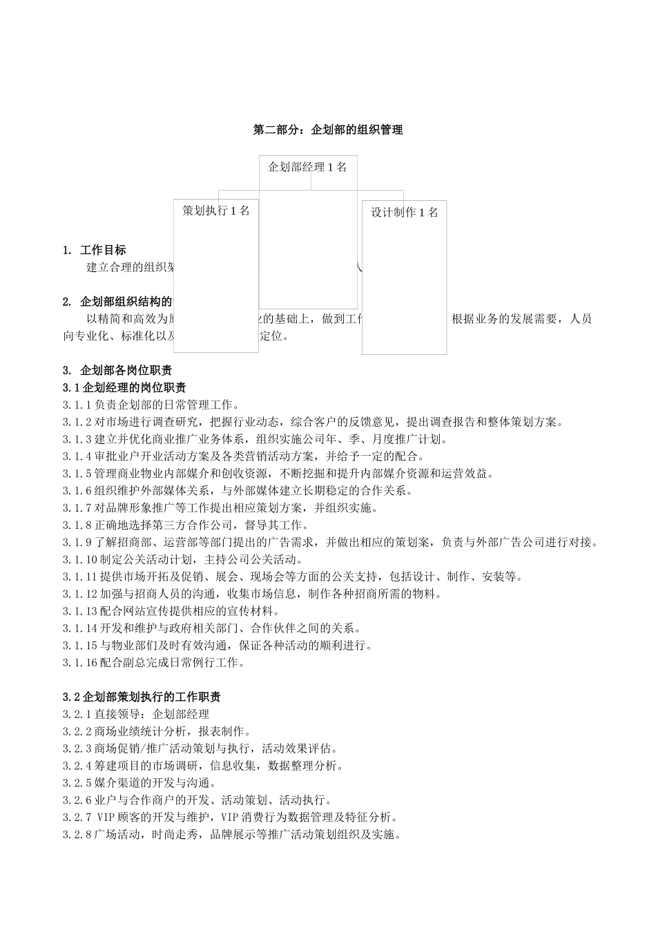 某公司企划部工作管理_第3页
