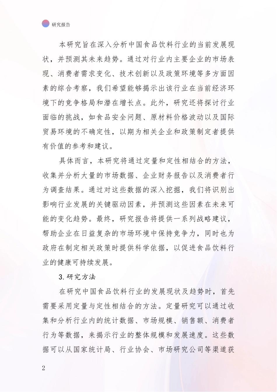 2024-2025年食品饮料行业现状分析及形势预测投资可行性研究报告_第2页