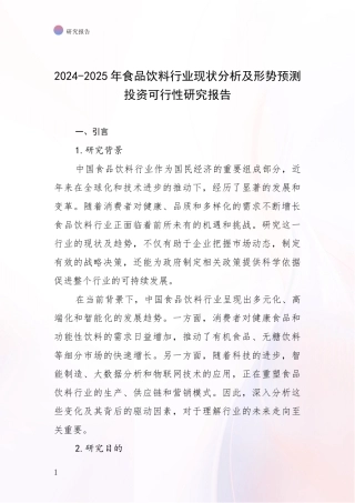 2024-2025年食品饮料行业现状分析及形势预测投资可行性研究报告