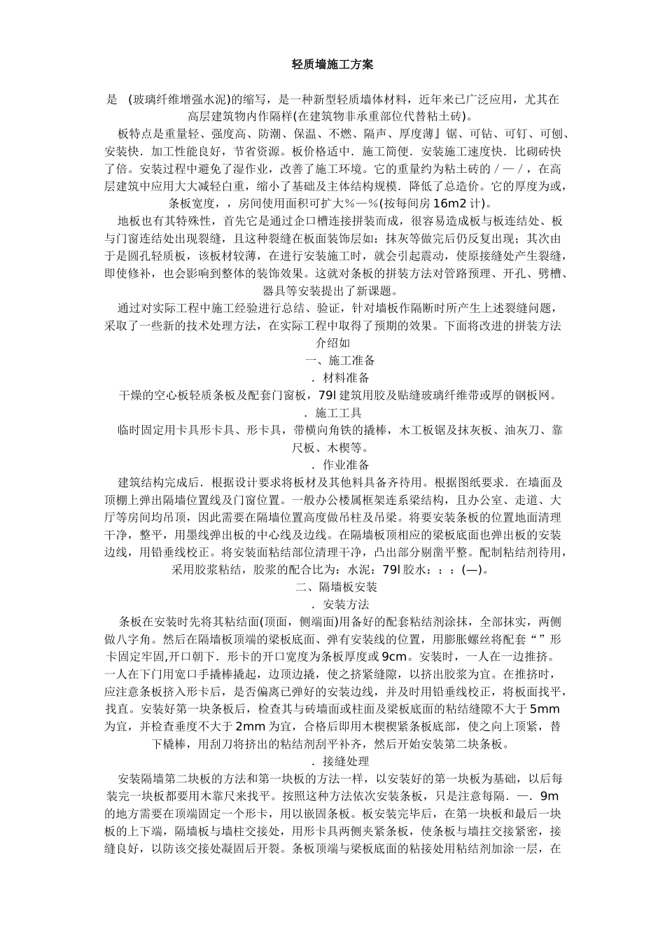玻璃纤维增强水泥GRC轻质墙施工组织设计方案(DOC236页)_第1页