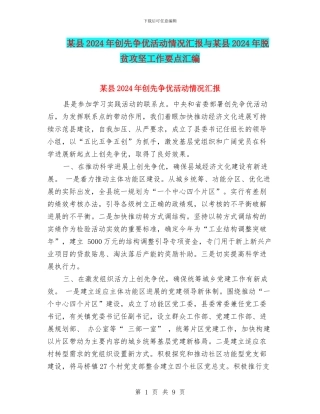 某县2024年创先争优活动情况汇报与某县2024年脱贫攻坚工作要点汇编