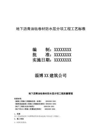 10-2 地下沥青油毡卷材防水层分项工程工艺标准