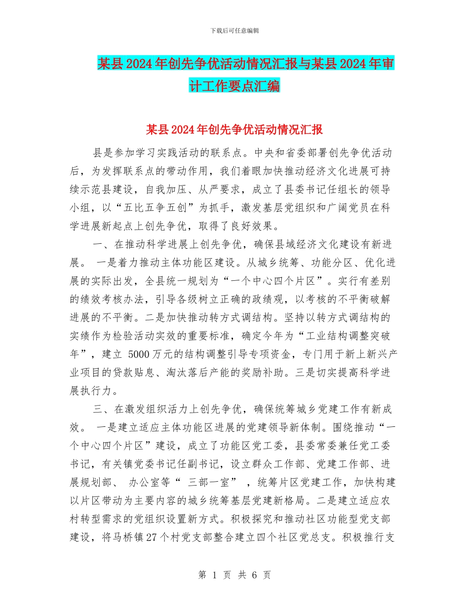 某县2024年创先争优活动情况汇报与某县2024年审计工作要点汇编_第1页