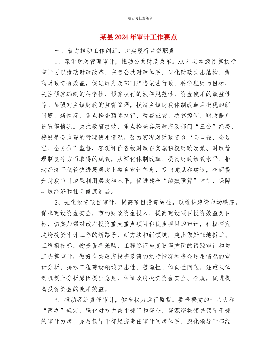 某县2024年创先争优活动情况汇报与某县2024年审计工作要点汇编_第3页