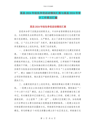 某县2024年创先争优活动情况汇报与某县2024年审计工作要点汇编