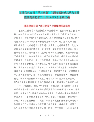 某县供电公司“学习党章”主题实践活动总结与某县医院药房托管工作2024年工作总结汇编
