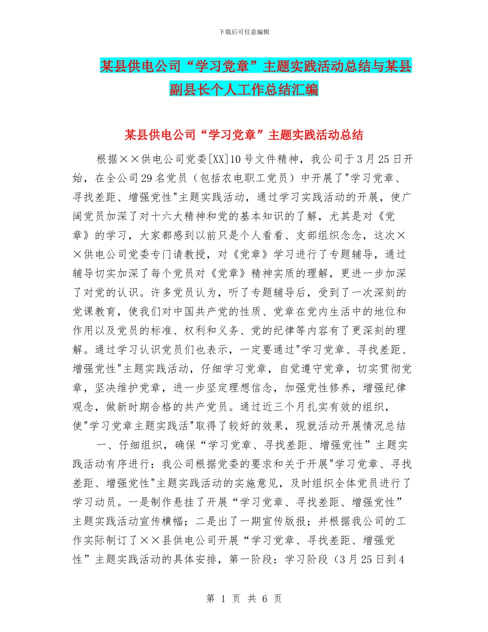 某县供电公司“学习党章”主题实践活动总结与某县副县长个人工作总结汇编_第1页