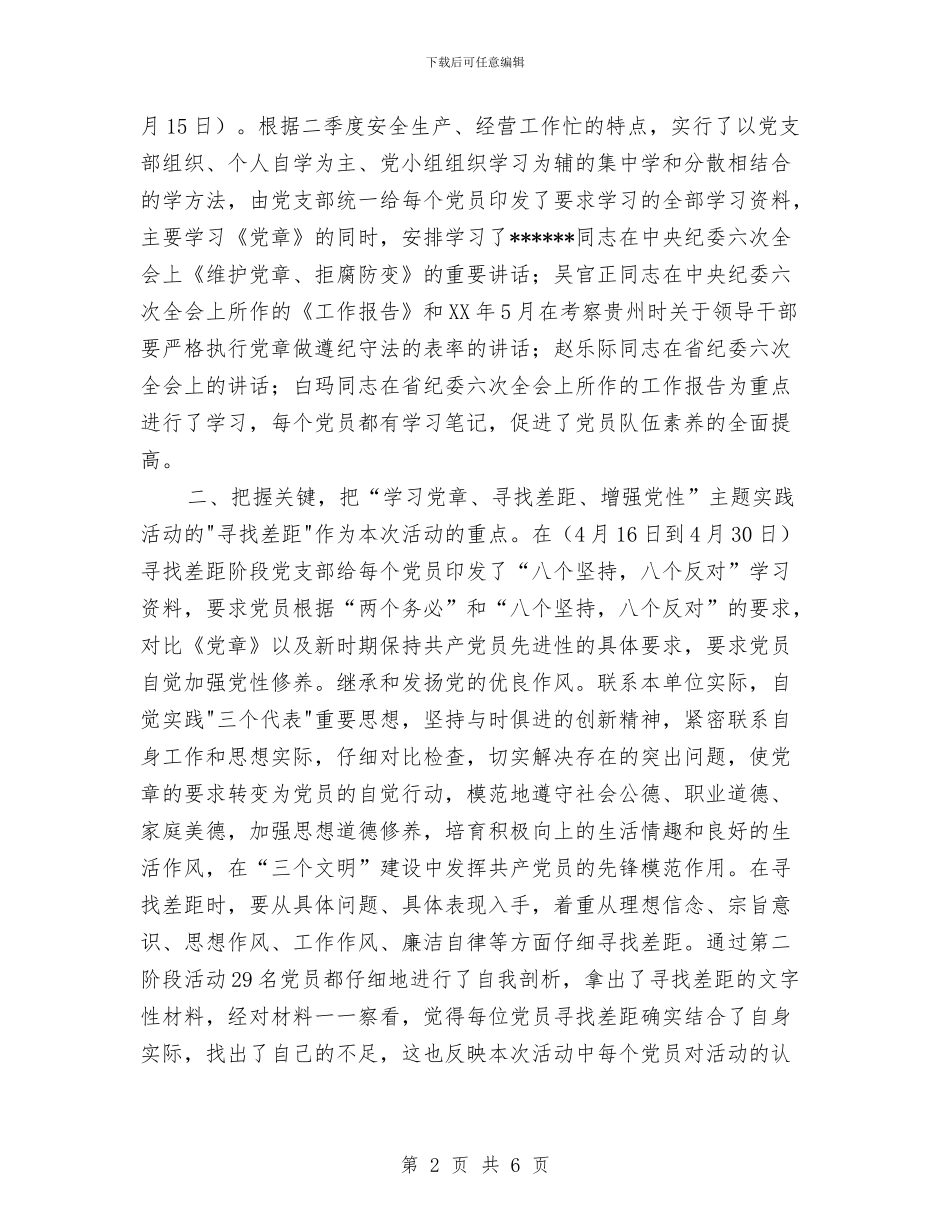 某县供电公司“学习党章”主题实践活动总结与某县副县长个人工作总结汇编_第2页