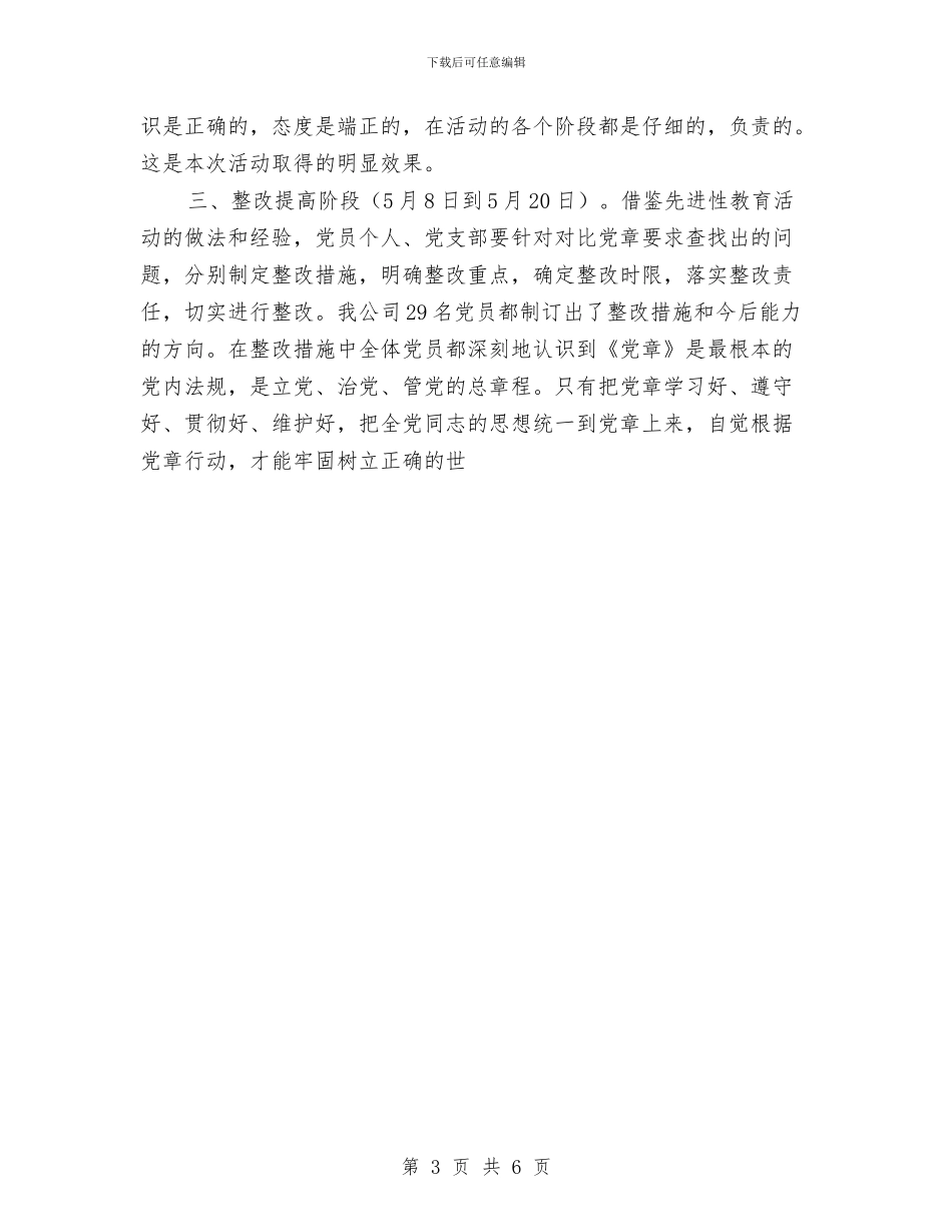 某县供电公司“学习党章”主题实践活动总结与某县副县长个人工作总结汇编_第3页