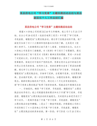 某县供电公司“学习党章”主题实践活动总结与某县副县长个人工作总结汇编