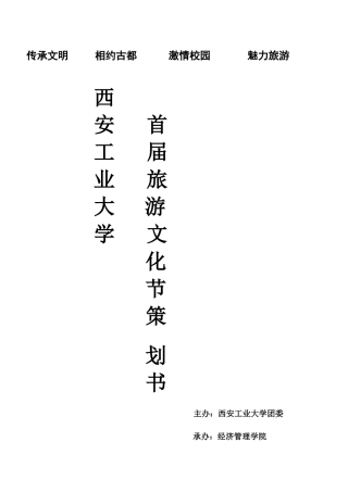 西安工业大学首届旅游文化节