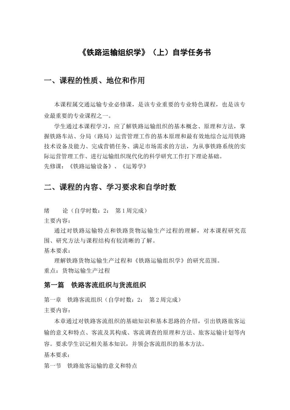 《铁路运输组织学》(上)自学任务书_第1页