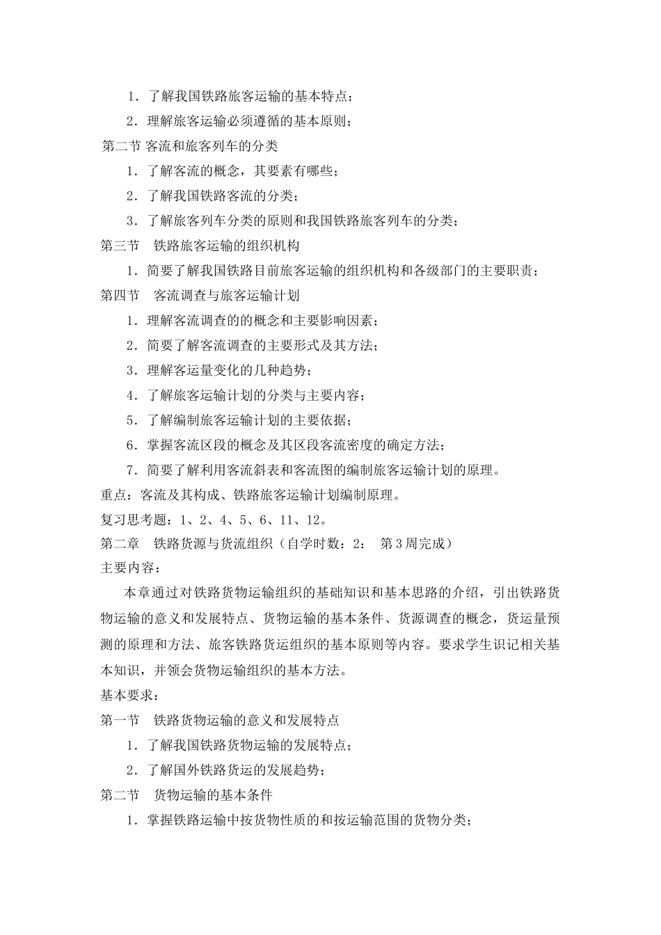 《铁路运输组织学》(上)自学任务书_第2页