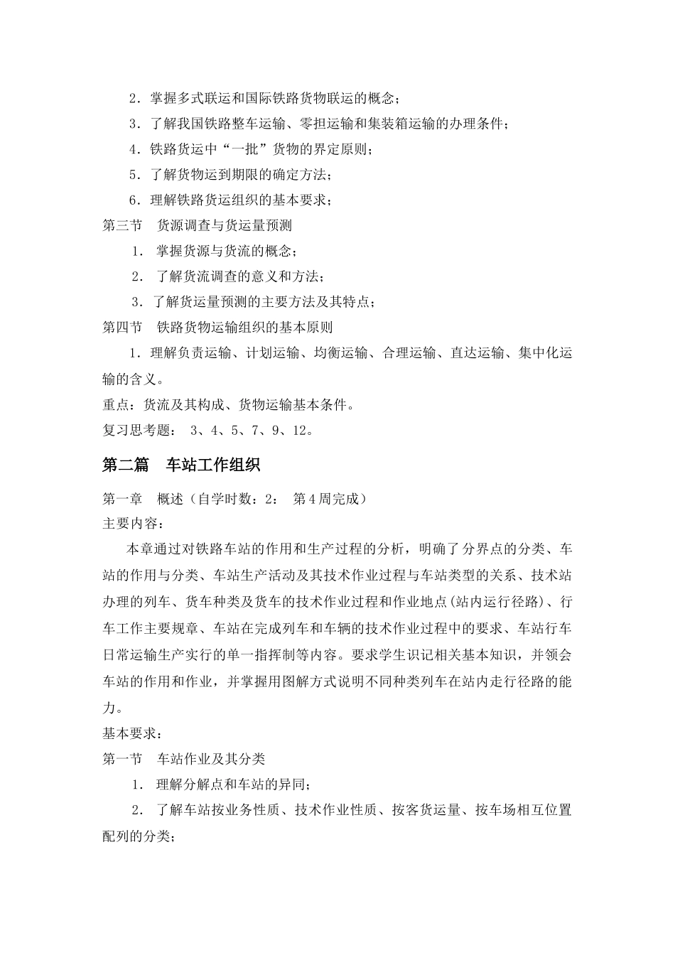 《铁路运输组织学》(上)自学任务书_第3页