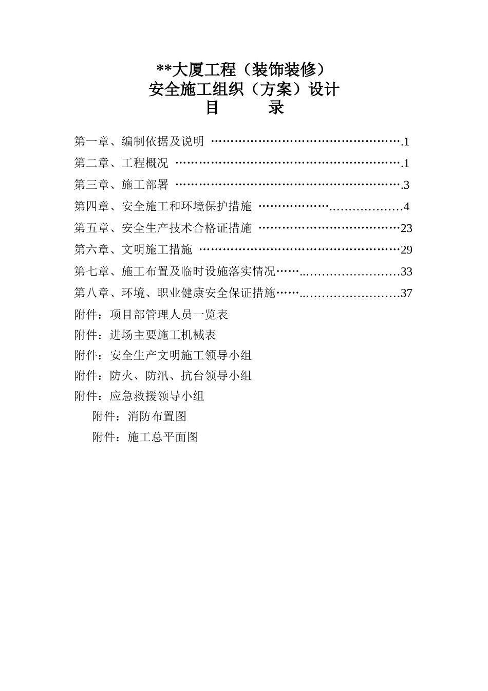 高层商务大厦装修安全施工组织设计概述_第2页