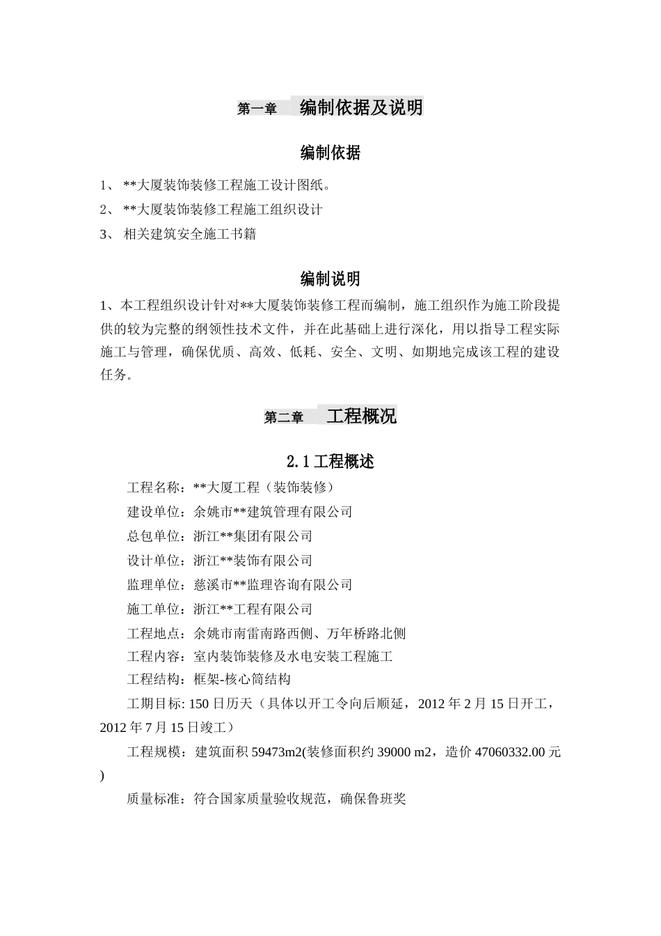 高层商务大厦装修安全施工组织设计概述_第3页