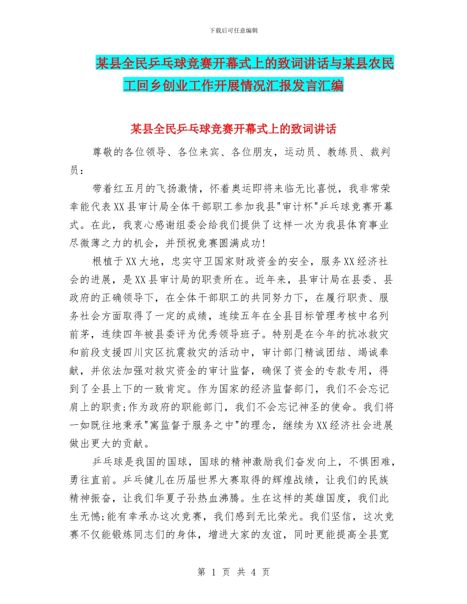 某县全民乒乓球比赛开幕式上的致词讲话与某县农民工回乡创业工作开展情况汇报发言汇编_第1页