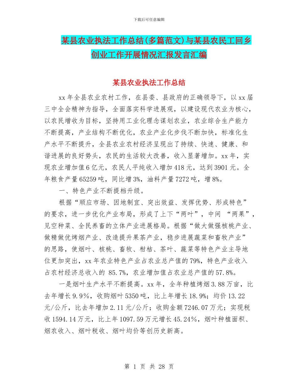 某县农业执法工作总结与某县农民工回乡创业工作开展情况汇报发言汇编_第1页