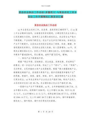某县农业执法工作总结与某县农民工回乡创业工作开展情况汇报发言汇编