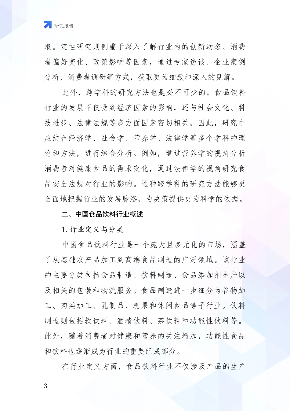2024-2025年食品饮料行业现状分析及形势预测项目深度可行性研究分析报告_第3页