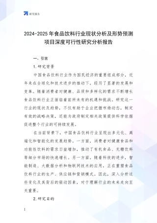 2024-2025年食品饮料行业现状分析及形势预测项目深度可行性研究分析报告