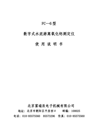 Fc-6型游离钙书明书doc-北京富瑞辰电子机械工贸有限