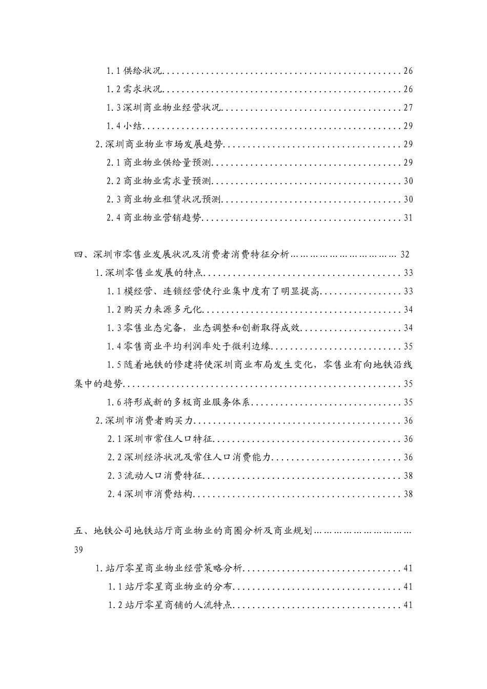 深圳地铁地下商业物业经营策略研究_83页_第2页