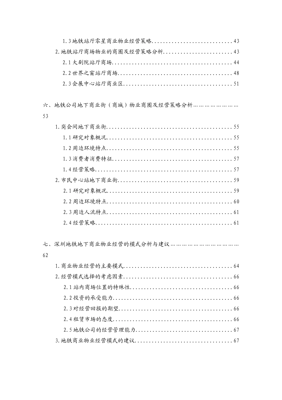 深圳地铁地下商业物业经营策略研究_83页_第3页