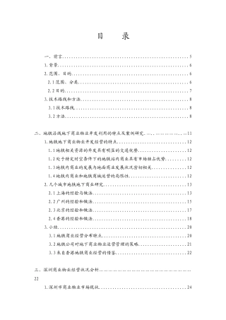 深圳地铁地下商业物业经营策略研究_83页