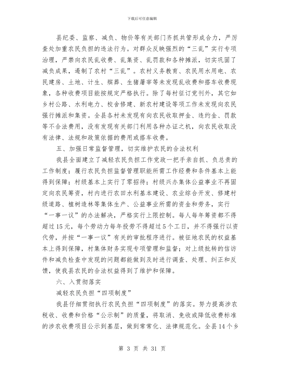 某县农民负担监督管理工作总结与某县副县长个人工作总结汇编_第3页